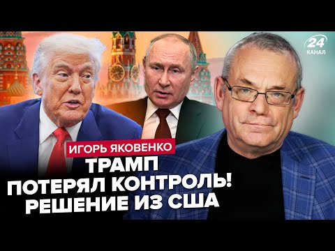 🔥ЯКОВЕНКО: Трамп ДОИГРАЛСЯ! Ограничения на удары по РФ сняты. Путин В ПАНИКЕ. Роковое оружие ВСУ