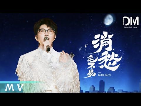 『MV』毛不易Mao Buyi - 消愁 官方高畫質 Official HD MV