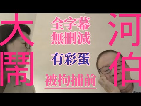 全字幕 足本 東張西望 河馬大鬧30分鐘 河伯多次道歉 公安調查 真實定劇本 片尾有答案