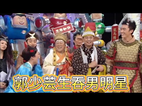 獎門人高能嚇懵！郭少芸生吞男明星，曾志偉黑臉勸止【鐵甲無敵獎門人】