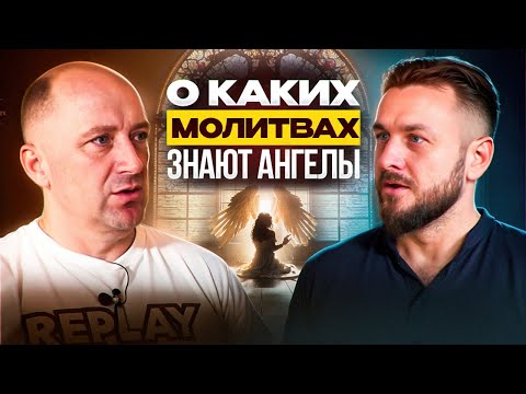 Какие молитвы помогут получить ВСЕ. Ангелы доложат о ваших пожеланиях | Михаил Агеев