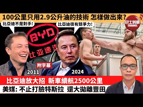 (附字幕) 盧永雄「巴士的點評」100公里只用2.9公升油的技術,怎樣做出來?比亞迪放大招,新車續航2500公里,美媒:不止打臉特斯拉,還大拋離豐田。 24年6月2日