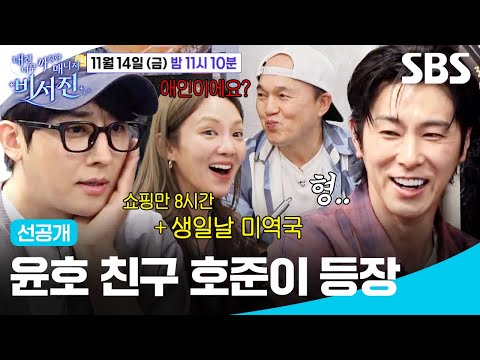 [Pre-release 2] Yunho and Son Hojun, confirms true friendship with open gossip (?) 🤣| SBS