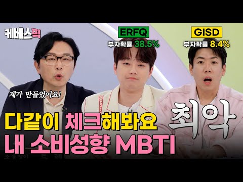 [#하이엔드소금쟁이] 소비 성향만 알아도 솔루션이 보인다! MBTI로 알아보는 내 소비 성향🤑｜KBS 240611 방송