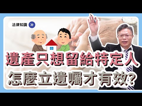 立有效的遺囑，安心留遺產給想給的人！自書、公證、代筆遺囑的要件有哪些？【遺囑系列ep.1】