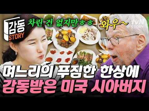 미국 시아버지를 위해 준비한 임금님 수라상🍱 장어부터 한우까지 며느리가 차린 한식 퍼레이드😋 #여권들고등짝스매싱
