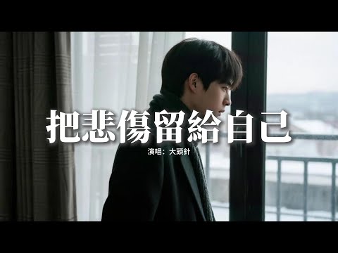 大頭針 - 把悲傷留給自己『把我的悲傷留給自己你的美麗讓你帶走，我想我可以忍住悲傷可不可以你也會想起我。』【動態歌詞MV】