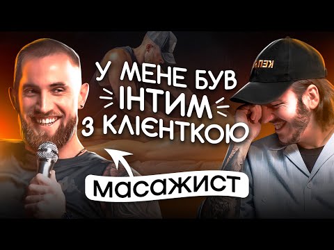 ЩО ДРАТУЄ МАСАЖИСТА? / Несерйозна розмова #20