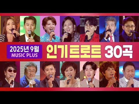 2025년 9월 인기트로트(홍진영/조항조/장윤정/추가열/장민호/문희옥/박진도/진성/김범룡/김용임/오승근/우연이/신유/진해성/정수라/김성환/진미령/김연자) #k_music #trot