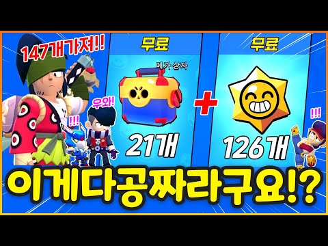 이거 뭐죠? 갑자기 메가상자랑 스타드롭 147개를 공짜로 주네 ㄷㄷ;;; 바로 까봤더니 ㅋㅋㅋㅋㅋㅋㅋㅋ초대박 ㅋㅋㅋㅋㅋㅋㅋ(브롤스타즈)