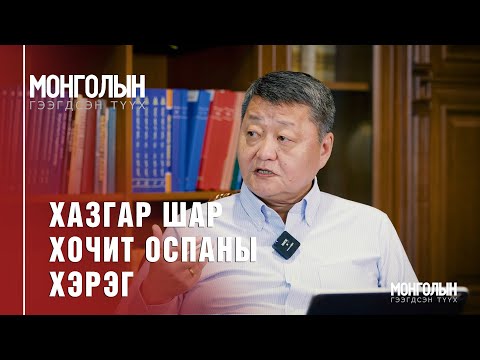 N67: ХАЗГАР ШАР ХОЧИТ ОСПАНЫ ХЭРЭГ
