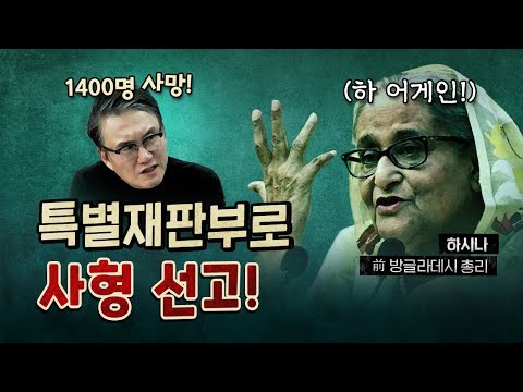 A special court swiftly sentences him to death! (Prime Minister Hasina)