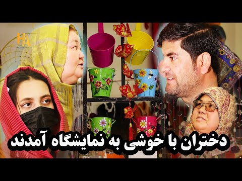 دختران و زنان با خوشی تمام در نمایشگاه ملی اشتراک نمودند.