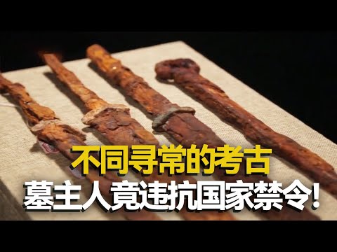 特殊随葬品的出现 让本次考古变得不同寻常 胆大妄为的墓主人竟拿国家垄断战略物资做陪葬？——考古精选·魏家庄汉墓 丨 中华国宝