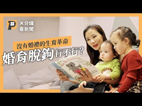 沒有婚禮的生育革命 婚育脫鉤行不行？｜公視P# 新聞實驗室