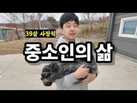 두 달 후 망할 수도 있는 중소인의 하루