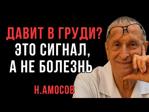 Why is there pressure in the chest, but the heart is healthy | Amosov's View | Wise Thoughts on t...