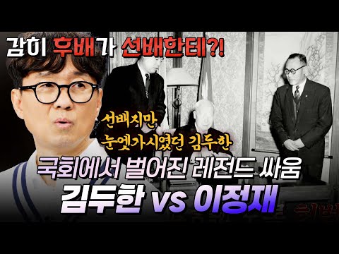 김두한 vs 이정재! 주먹계 거장들이 대낮에 국회에서 벌인 레전드 싸움의 전말|#불멸의라이벌 #장항준 #권율 #율희