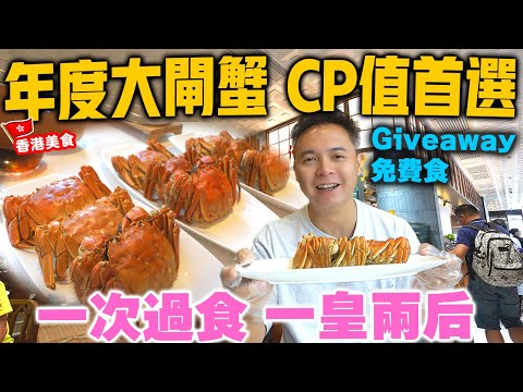 【香港美食】年度大閘蟹 CP值首選 三隻爆膏大閘蟹 公乸一次過品嚐 燉湯 石斑魚 甜品 銅鑼灣港鐵直達 鍾廚 | 吃喝玩樂