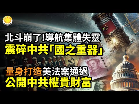 💥量身打造!公開中共權貴天量財富 美法案通過📡北斗崩了?中國導航集體失靈 交通大亂震碎中共「國之重器」🚀川普將簽重磅法案!美正式公開保護台灣🚨史詩級一幕!上海數千人圍公安局【阿波羅網】
