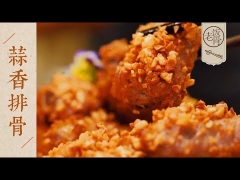 【國宴大師•蒜香排骨】蒜香濃鬱，金黃酥脆！排骨鮮嫩，軟糯入味！口感絕妙！| 老飯骨