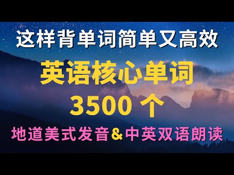【英语核心单词3500个】中国大陆高考英语必学必会3500词｜最常用英语单词3500个｜从零开始学英语｜初学者英语单词