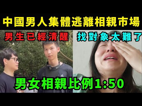 中國男生已經覺醒，集體逃離相親市場，相親角男女比例1:50，女生找對象太難了
