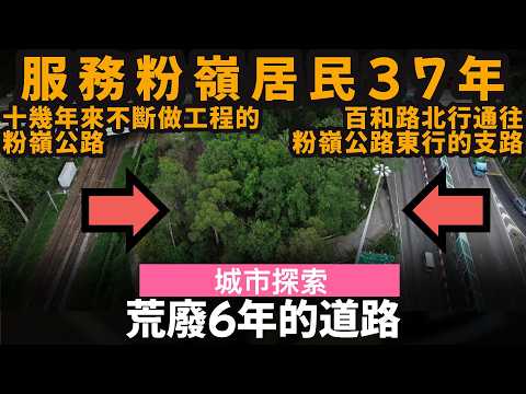 [城市探索] 荒廢6年的道路 ── 服務粉嶺居民37年 | 十幾年來不斷做工程的粉嶺公路 | 百和路北行通往粉嶺公路東行的支路