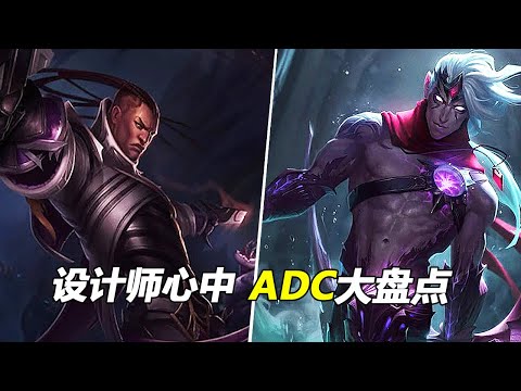 讓設計師無比頭疼的ADC，韋魯斯玩法多變難平衡，盧錫安出道即巔峰