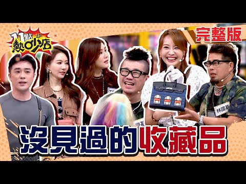 七位數的包包？金童玉女也能收藏？盤點那些你沒看過的收藏品！#11點熱吵店 20250710(完整版)│#SAM #麥基 #王瀅 #林國基 #賴薇如 #王宇婕 #沈玉琳 #Melody