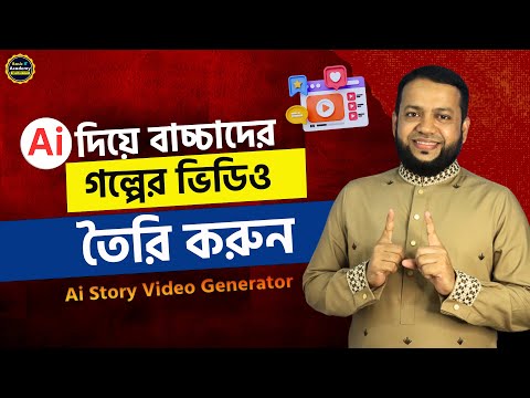 AI দিয়ে বাচ্চাদের গল্পের ভিডিও তৈরি | How to Make Free Ai Story Video | Ai Video Generator