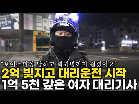 보이스피싱 당하고 2억 빚 갚기 위해 2년 째 대리운전하는 20대 여자 기사님의 하루