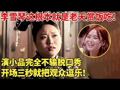 李雪琴这根本就是老天赏饭吃!演小品完全不输脱口秀。开场三秒就把观众逗乐!【春天的歌会】