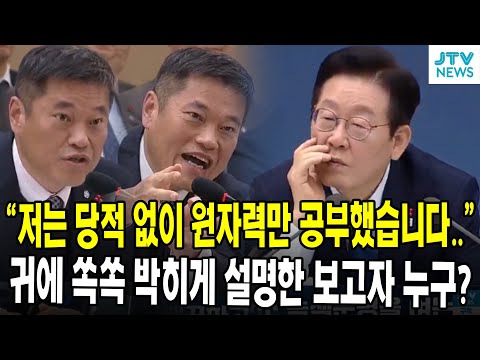 "저는 당적 없이 원자력만 공부했습니다.."... 귀에 쏙쏙 박히게 설명한 보고자 누구?