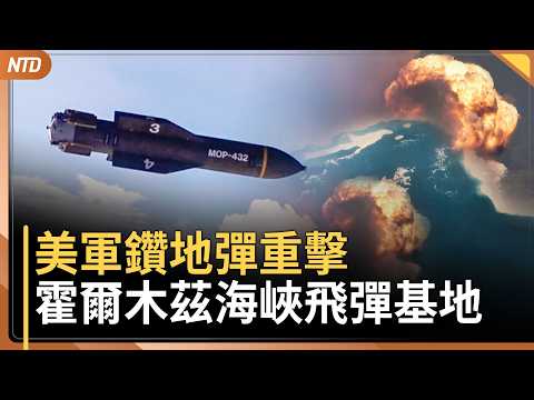 美軍鑽地彈重擊 霍爾木茲海峽飛彈基地｜伊朗官員睡公車、搭帳篷也難逃死劫｜委內瑞拉轉運！史上首次WBC奪冠｜殲-20之父出事！共軍內部清剿延燒｜20260318(三)｜新唐人電視台