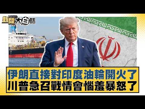 伊朗直接對印度油輪開火了 川普急召戰情會惱羞暴怒了【#新聞大白話】20260419-4|#栗正傑 #謝寒冰 #李大中 @tvbstalk