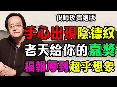 倪海厦：快看手心！手心出現這條「陰德紋」，恭喜你，这是老天给你的嘉奖，福報遠超想象！#倪海廈#國學#人生智慧#運勢#命裡#易经#天紀#正能量