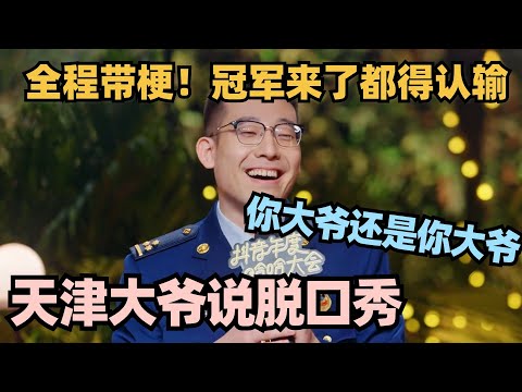 天津大爷脱口秀直逼天花板！和消防警察斗智斗勇全程带梗 冠军来了都得认输！#脱口秀 #脱口秀大会 #脱口秀和ta的朋友们 #搞笑 #段子
