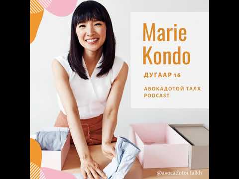 16. Marie Kondo, Цэмцгэр амьдрах ухаан
