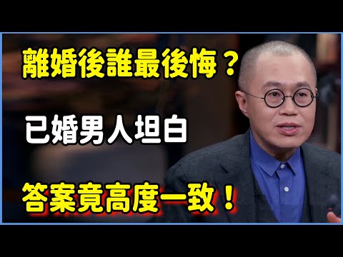 離婚後誰最後悔？已婚男人坦白：答案竟高度一致！#圆桌派 #窦文涛 #脱口秀 #真人秀 #圆桌派第八季 #马未都