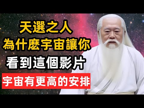 如果這個影片找到了你，這就是宇宙最好的安排！（只有1%的人能看到）#靈性覺醒