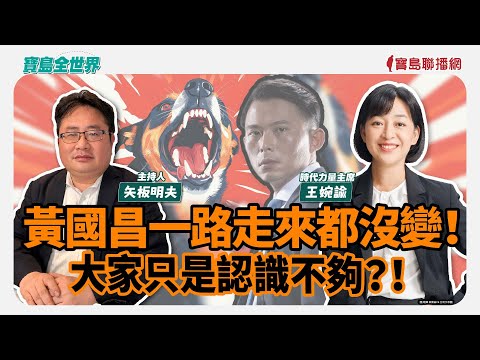 【寶島全世界】黃國昌一路走來都沒變！大家只是認識不夠？！ 來賓：王婉諭 時代力量主席｜矢板明夫 主持 2025/10/01