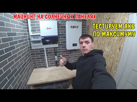 МАЙНИНГ НА СОЛНЕЧНЫХ ПАНЕЛЯХ / КАК ЗАРАБОТАТЬ / ПРОВЕРЯЕМ АКБ ПОД МОЩНОЙ НАГРУЗКОЙ / ИНВЕРТОР 8 кВт