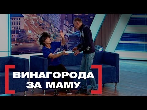 ВИНАГОРОДА ЗА МАМУ. Стосується кожного. Ефір від 18.10.2019