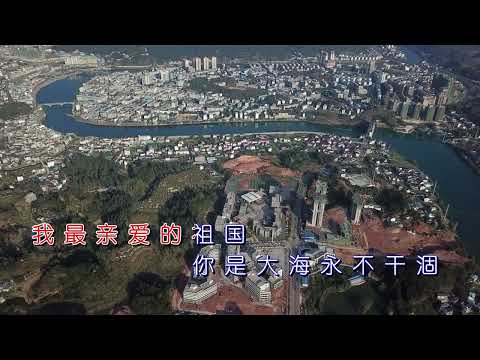 我和我的祖国伴奏 新晃版