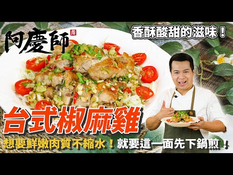台式【椒麻雞】用煎的也能酥皮嫩肉！涮嘴不膩口！｜阿慶師