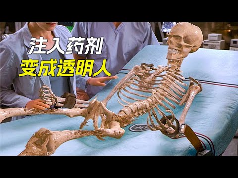 小夥注入神秘藥劑後，變成了透明人，科幻，奇幻，電影，解說，獵奇，懸疑，冒險，超能力