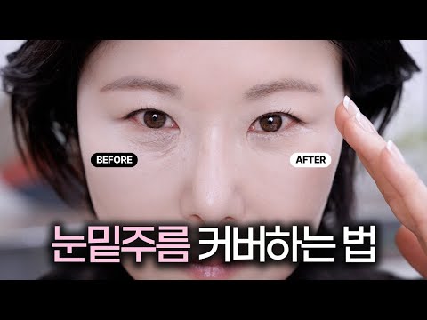 초밀착‼️다크서클&눈밑주름 커버‼️ 딱 이렇게만 해보세요 | 눈밑컨실러추천 | 컨실러브러쉬추천 #makeuptutorial