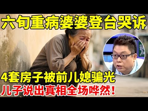 六旬婆婆登台控诉,4套房子和百万积蓄被前儿媳骗走,儿子说出真相全场哗然【王芳王为念访谈】