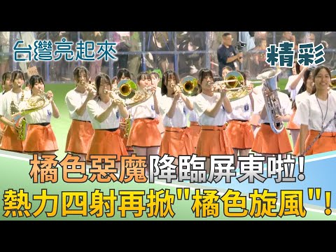 橘色惡魔又來啦! 京都橘高校管樂團遠征屏東潮州國際滑輪溜冰場! 青春能量再次掀起「橘色旋風」!｜【台灣亮起來】20251220｜三立新聞台